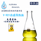Y-921合成导热油