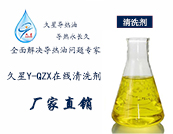 久星Y-QZX导热油节能清洗剂（在线）